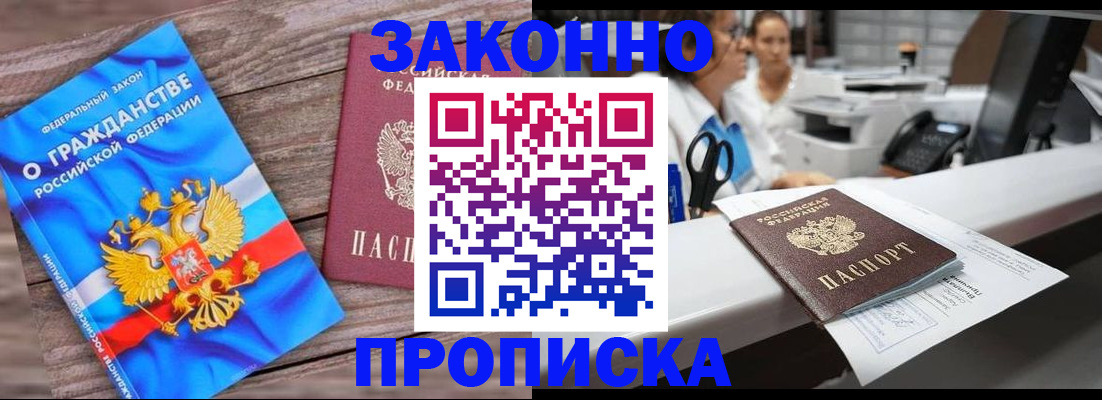 купить прописку в Баймаке